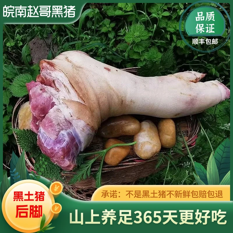 黑土猪新鲜后脚 农户熟食喂养一年以上 顺丰京东冷链包邮
