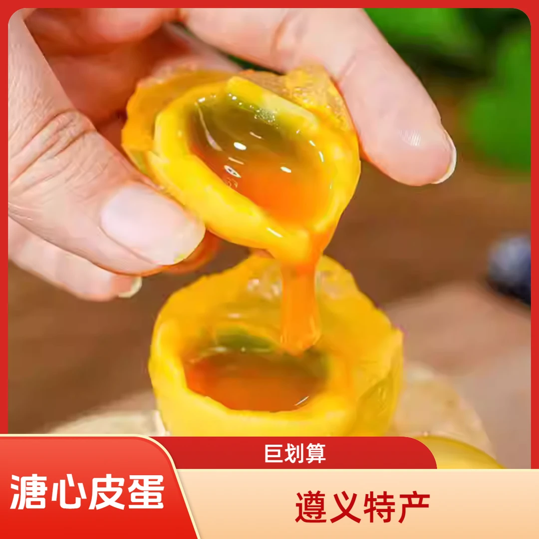 贵州特产遵义溏心皮蛋松花皮蛋60G20枚30枚溏心蛋松花蛋变蛋