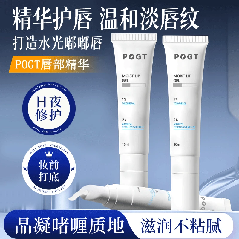POGT唇部精华滋润保湿补水润唇膏唇膜淡化唇纹去死皮防干裂啫喱