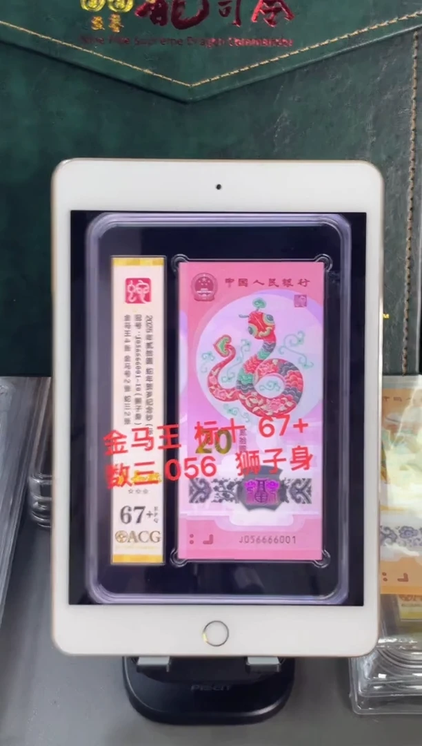 塑料蛇钞金马王标十67+ 尾 6001-10组