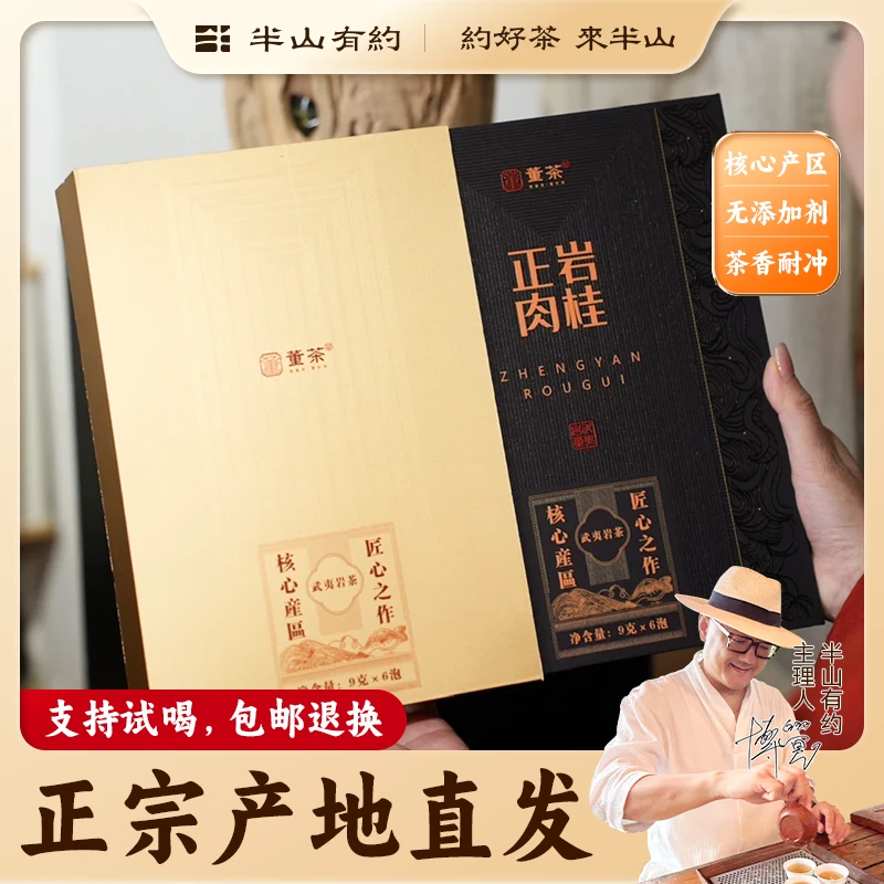 半山有约董茶【正岩水仙】【正岩肉桂】武夷岩茶特级茶叶精致礼盒送礼
