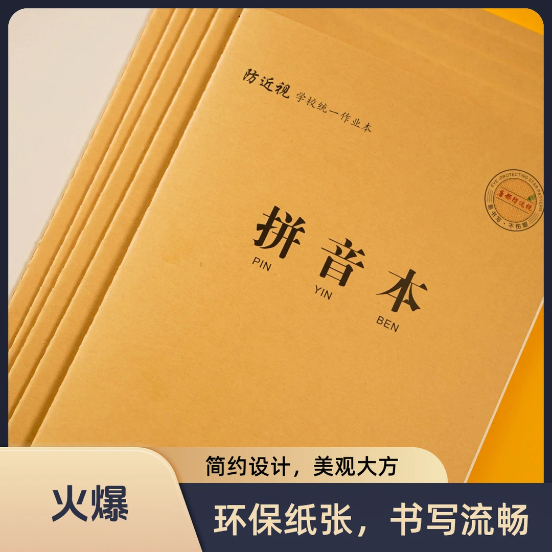唐都【新疆包邮】中小学生牛皮防近视16K作业本练习本护眼