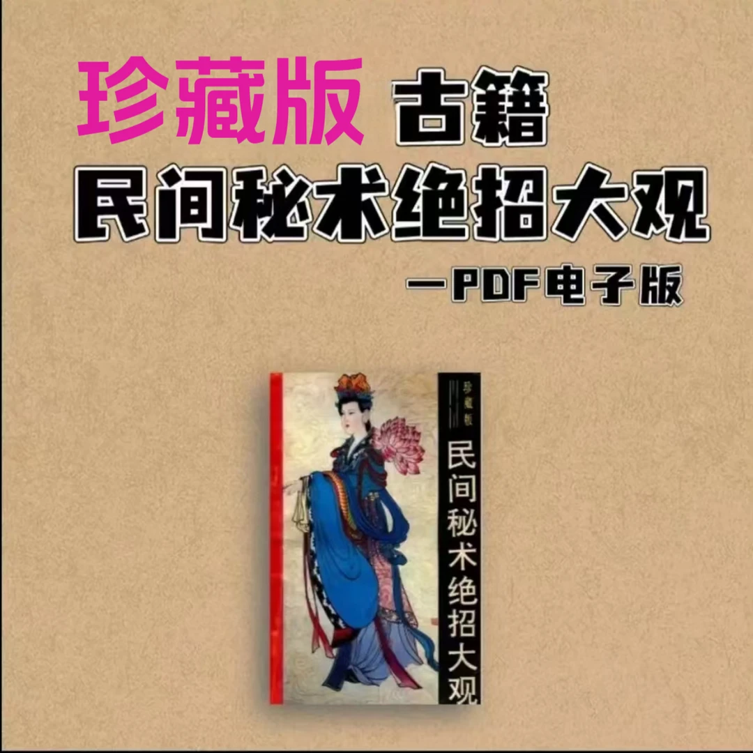 民间秘术绝招大观全书PDF版电子资料(可下载)