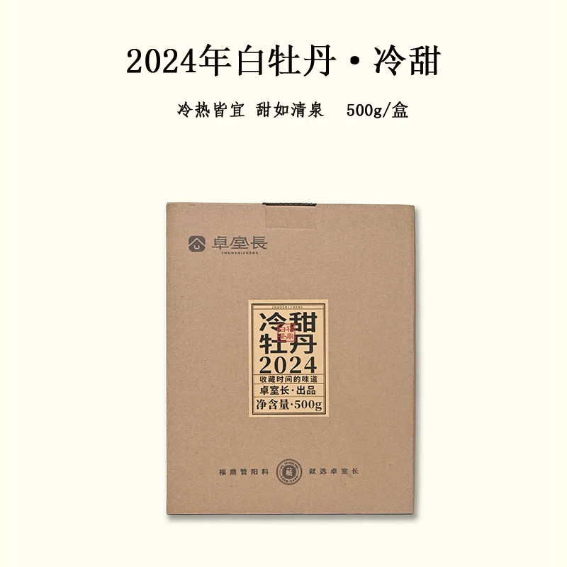 卓室长【冷甜】2024年冷甜花香白牡丹500g/箱