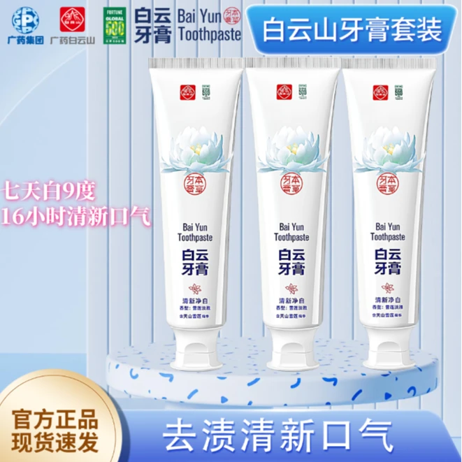 白云山天山雪莲牙膏去牙渍亮白清新口气抗敏感牙膏