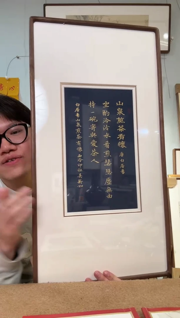 书法吴老师 山泉煎茶 镜框 展览作品