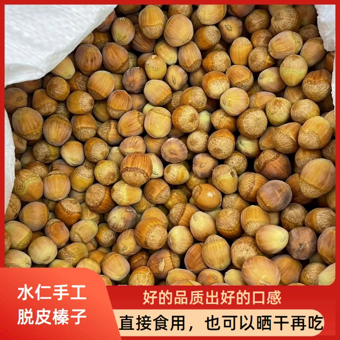 东北特色脱皮水仁大榛子新鲜应季直发顺丰包邮