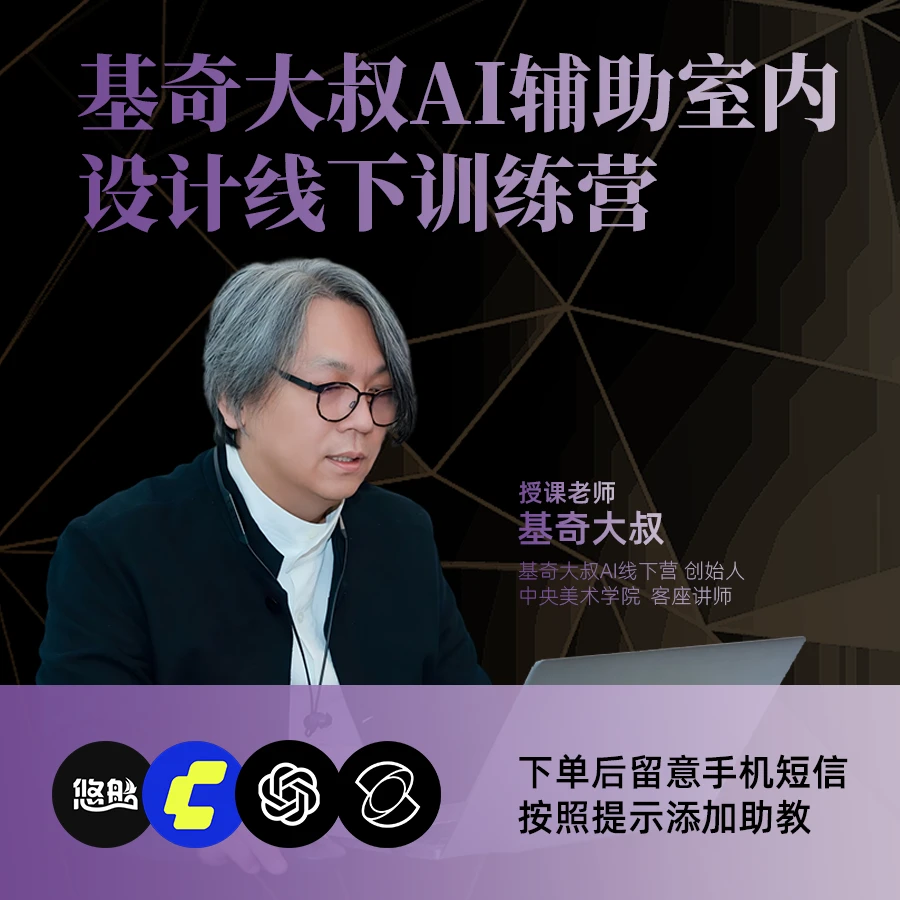 基奇大叔AI辅助室内设计线下训练营