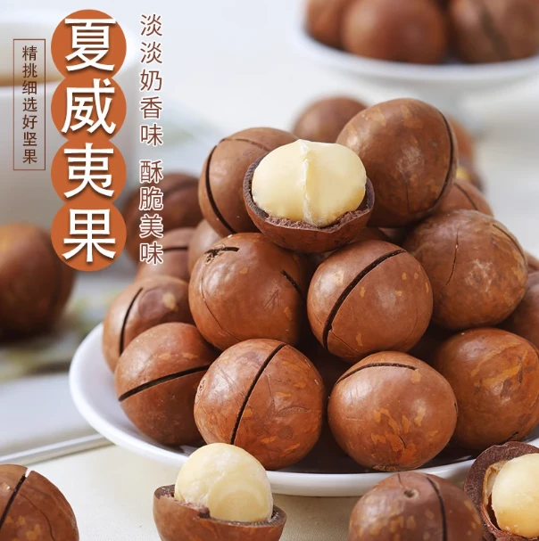 【25年新货】夏威夷果奶香味坚果零食干果特产炒货坚果22-25mm-Z