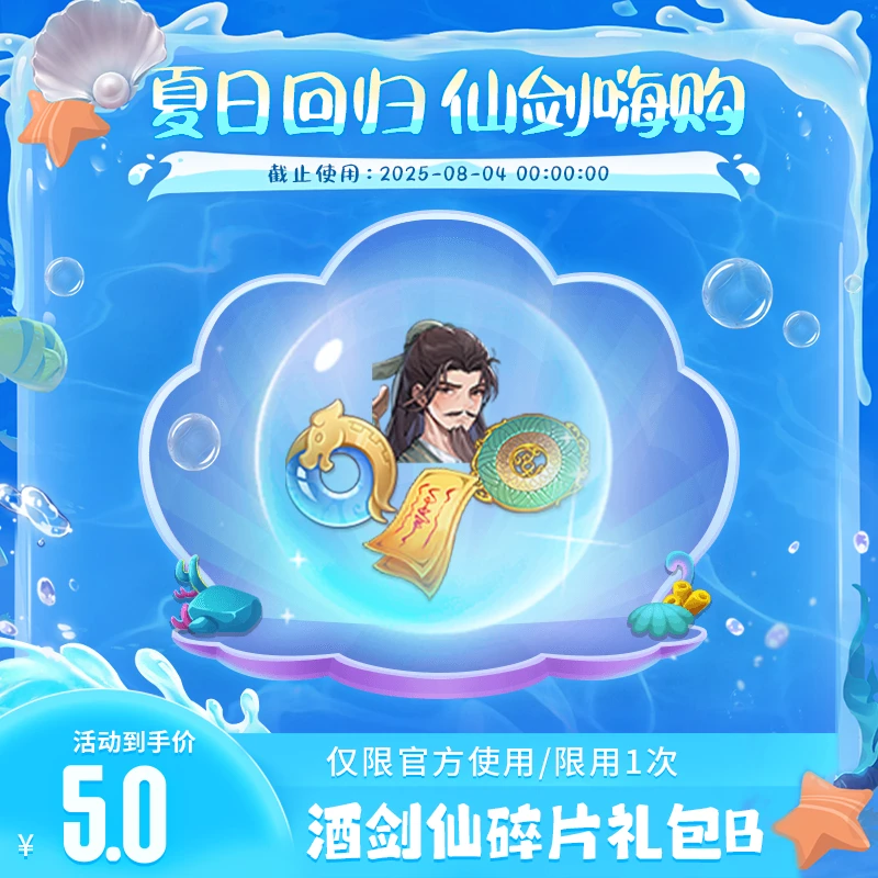 【仙剑奇侠传：新的开始夏日回归】5元酒剑仙碎片礼包B