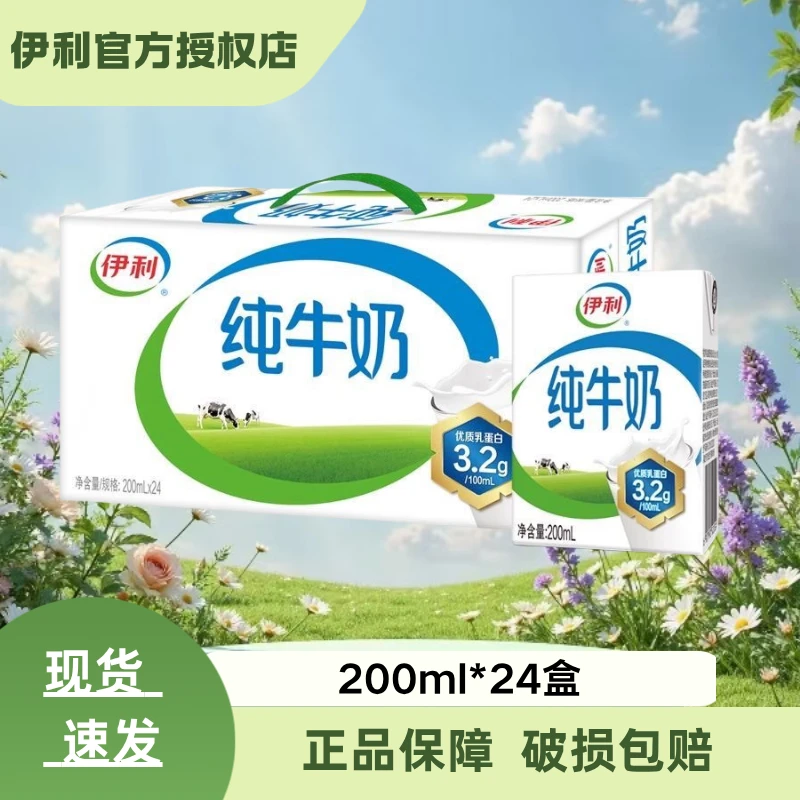 【9】月伊利纯牛奶200ml*24盒牛奶整箱批发优质奶源早餐伴侣正品