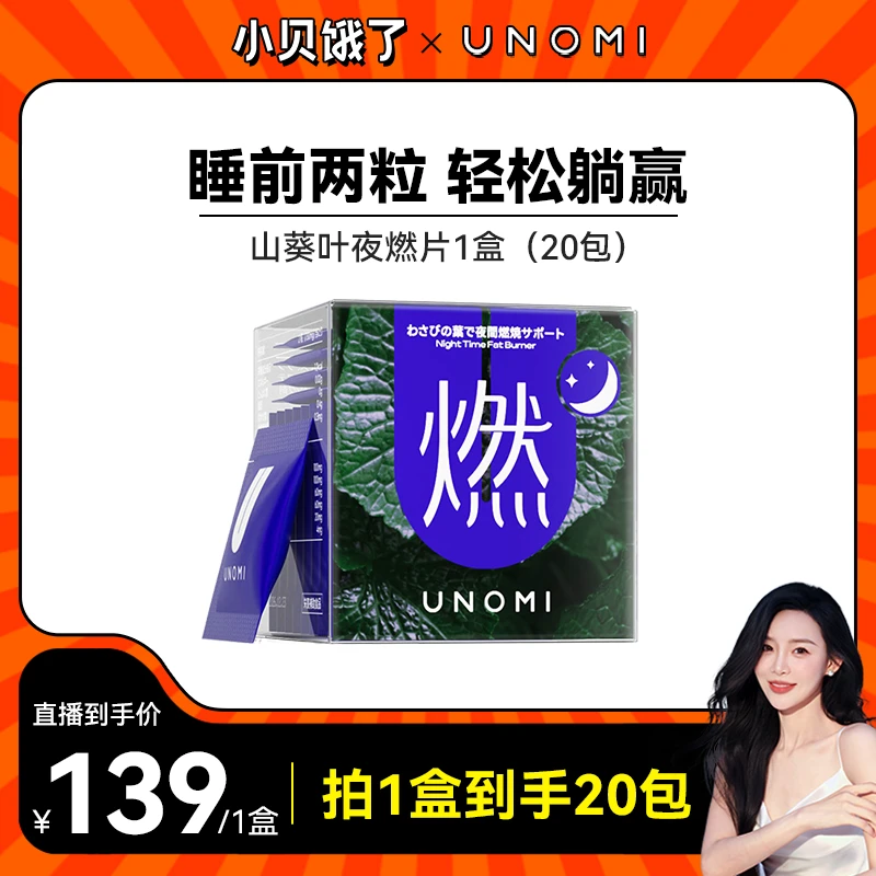 【小贝专属】UNOMI由里进口山葵叶夜燃片夜间管理碳水盒装40粒【xb4】