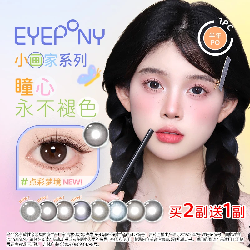 EYEPONY美瞳半年抛2片装【小画家】系列彩色隐形眼镜琥珀流光旗舰店