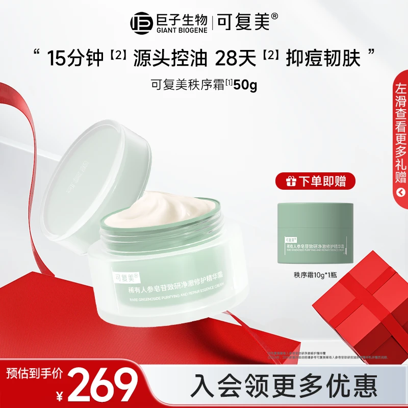 可复美净痘净痘秩序霜50g稀有人参皂苷保湿控油修护祛痘精华霜