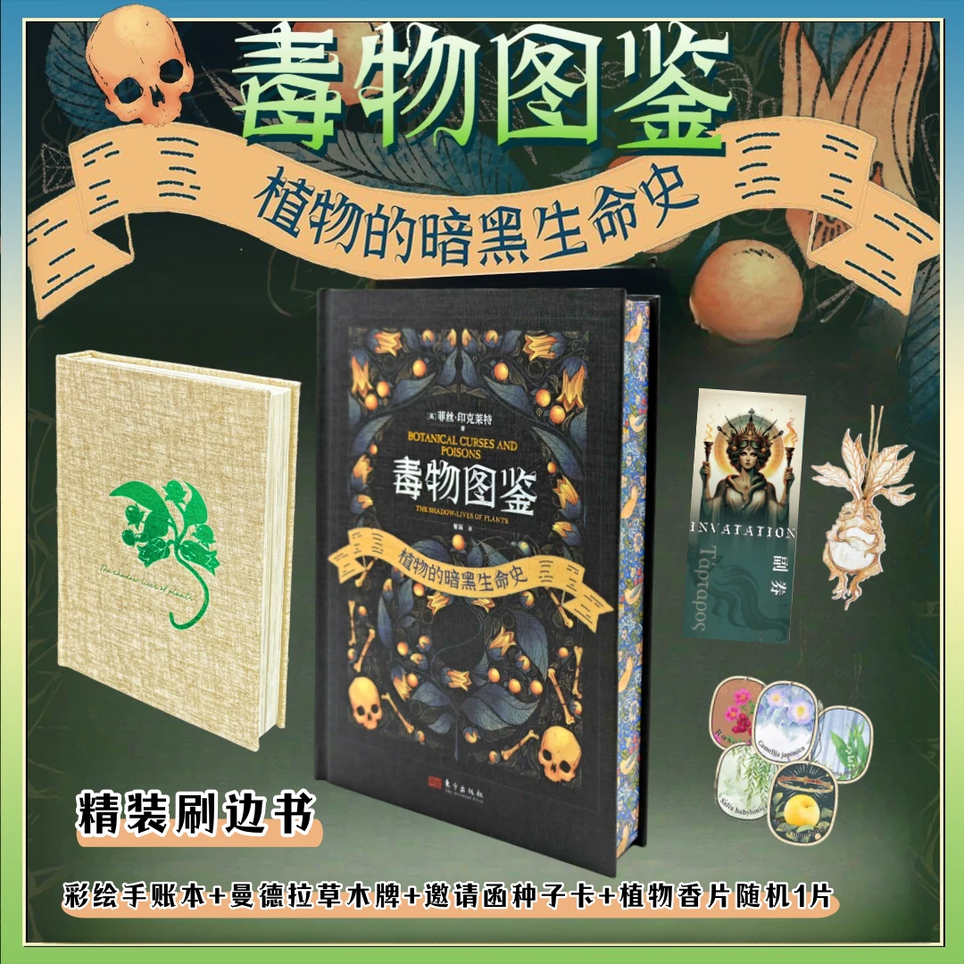 刷边《毒物图鉴》 +手账本 附赠种子卡+木牌+植物香片1张+自然别册