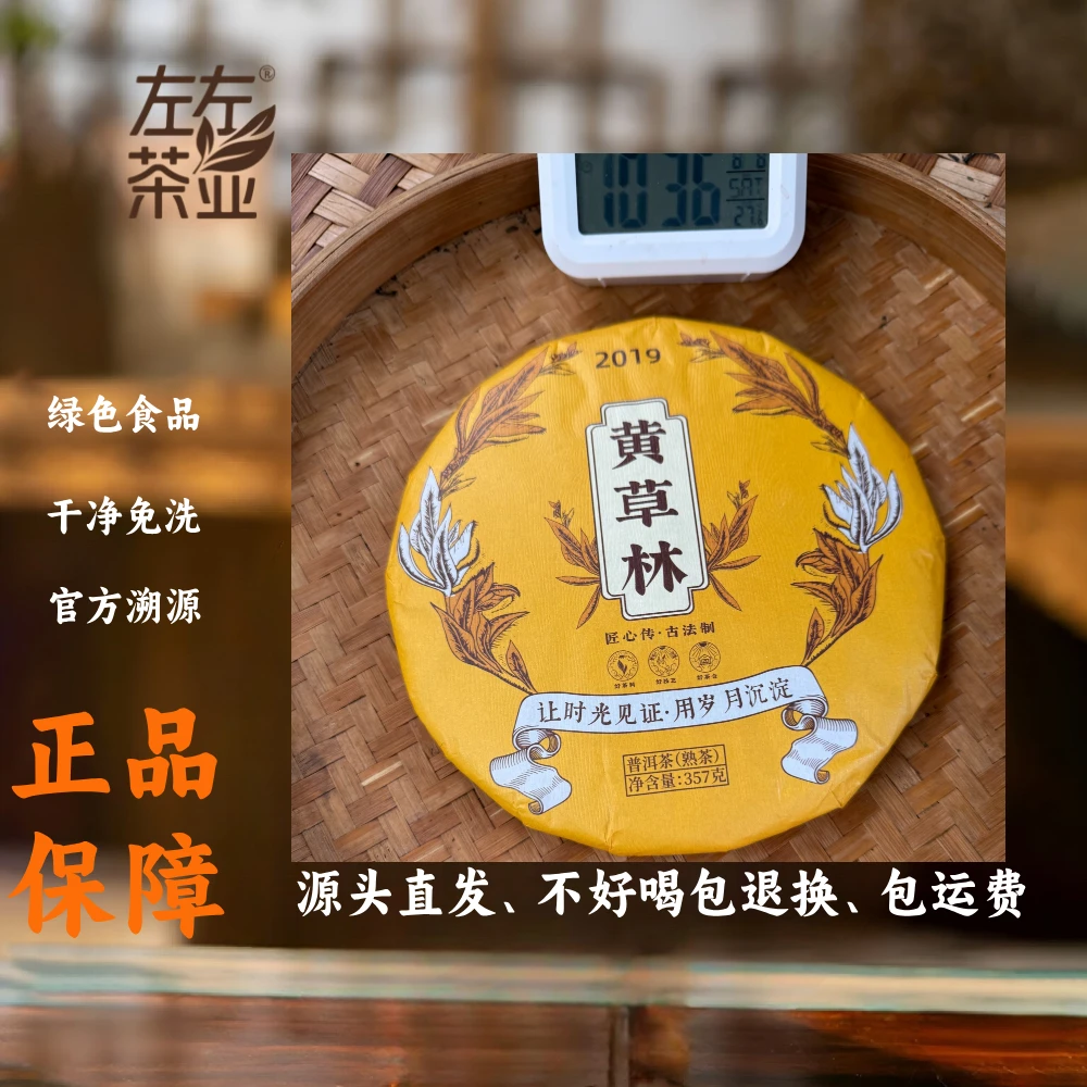 【64号】左左茶业 2020年黄草林大树老树春茶 普洱熟茶 8月8日