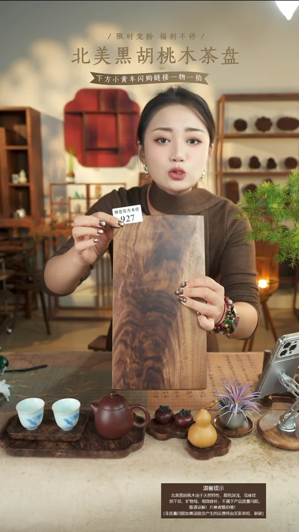 北美黑胡桃木茶台927