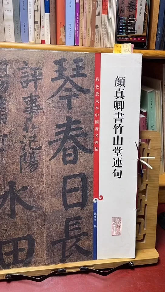 颜真卿竹山堂连句