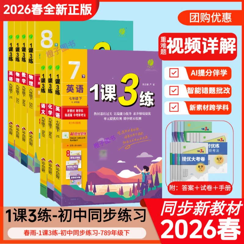 2026春1课3练单实验班一课三练元达标测试七年级八九年级下册