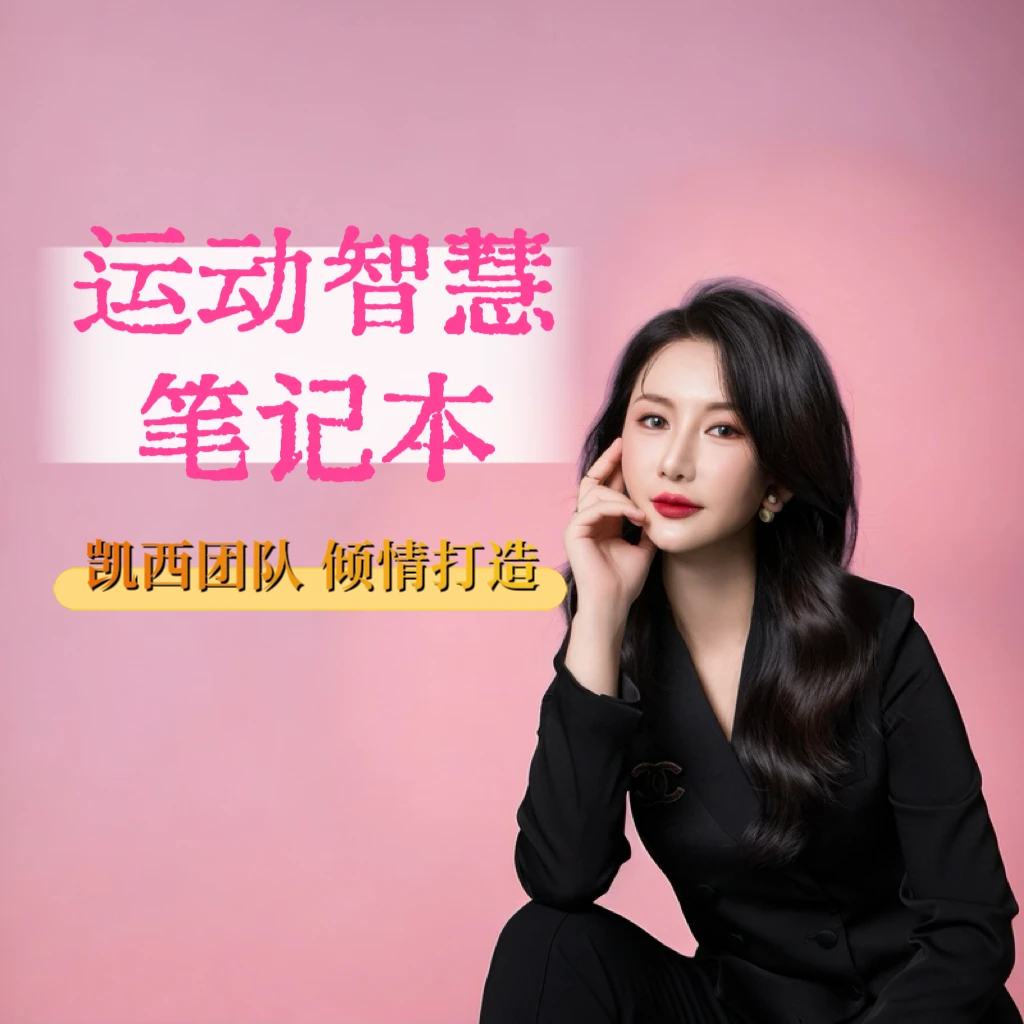 【凯西独家】运动智慧笔记本