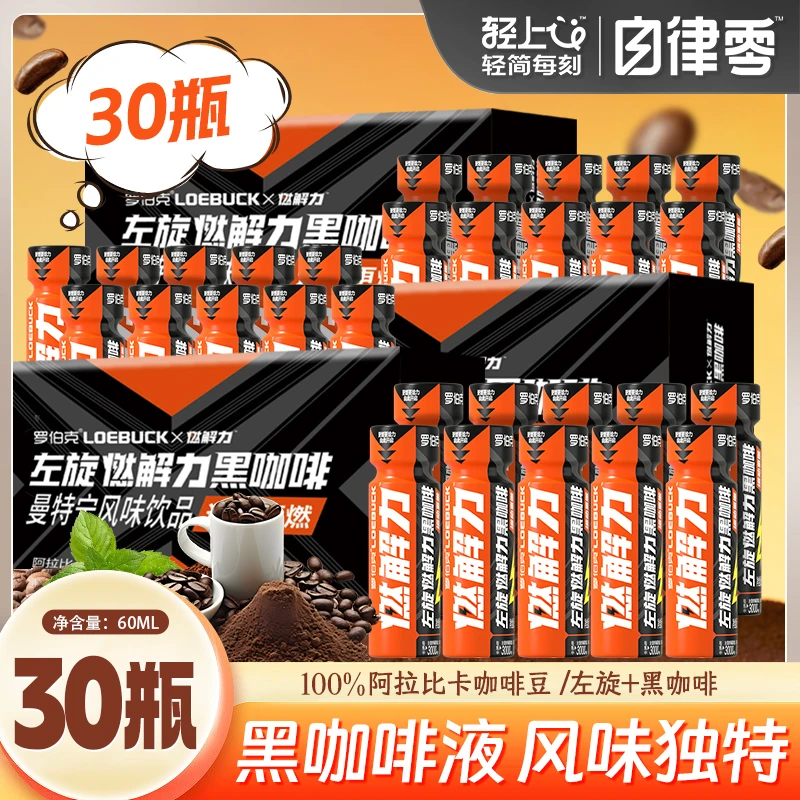 【到手30瓶】左旋黑咖啡液开盖即饮饮料运动健身咖啡液60ml便携装