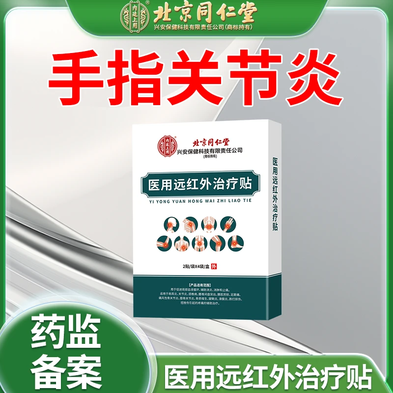 北京同仁堂关节炎贴手指关节炎脚指关节炎膝盖关节炎贴内廷上用专用医用远红外治疗贴O6