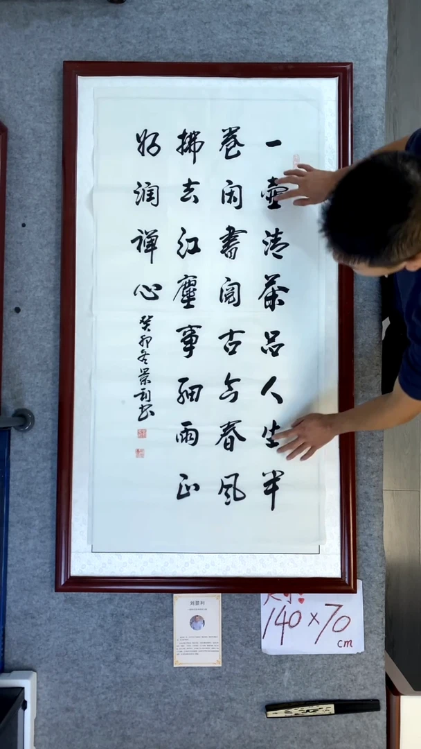 书法刘景利四尺竖一壶清茶
