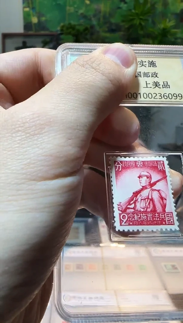 【闪购商品】国兵法实施纪念邮票 封装评级