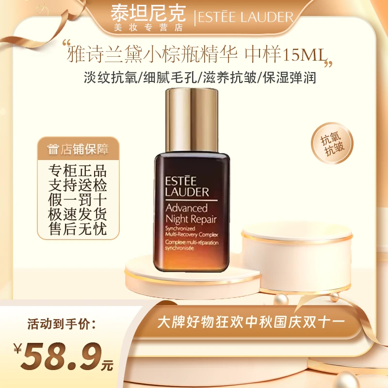 Estee Lauder/雅诗兰黛小棕瓶精华15ml旅行装 特润提亮滋润护肤油