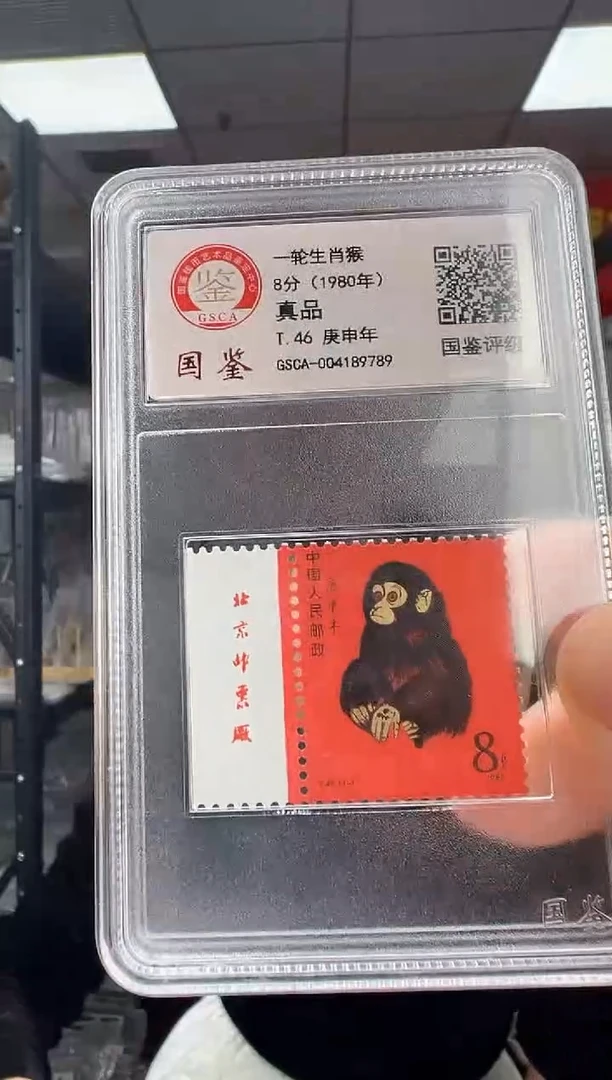 T46 生肖猴票 猴 邮票 真品 GSCA评级 小盒装 厂铭