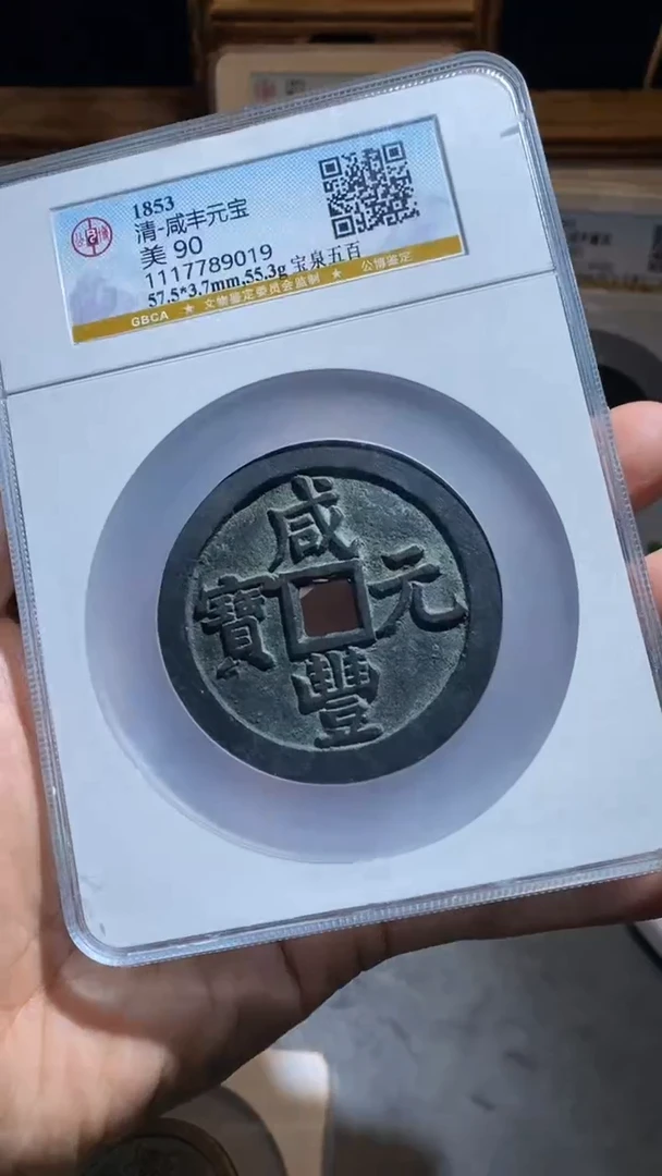 铜时****春咸丰元宝宝泉五百