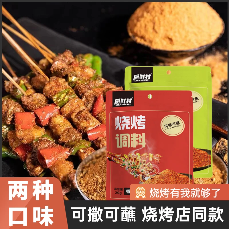 烧烤料家用烧烤调料撒料蘸料腌料烤串烤肉调味料
