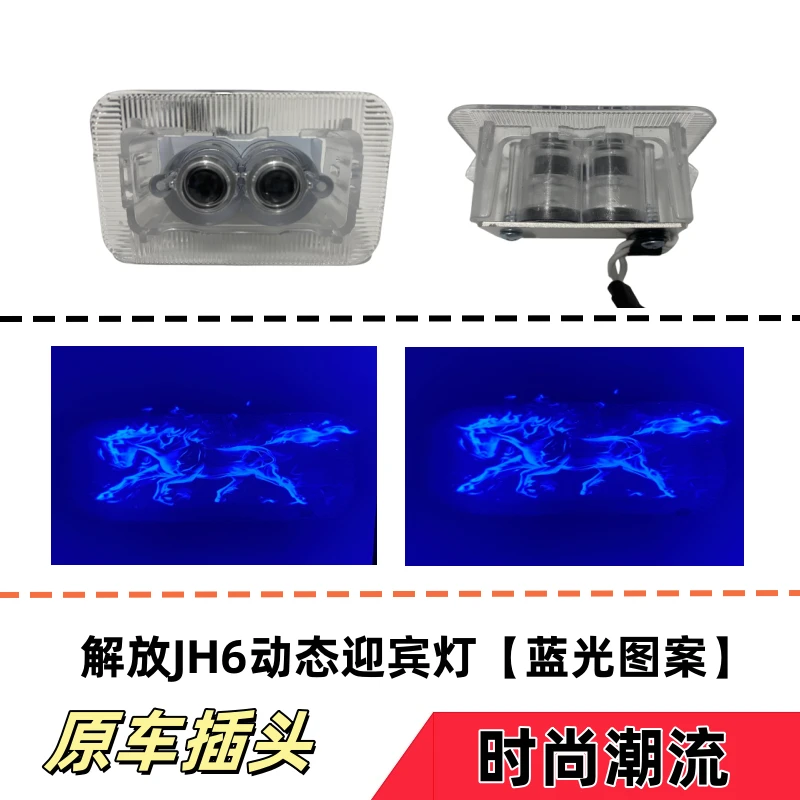 适用解放JH6车门迎宾灯踏步灯投影照地氛围灯车门动态迎宾装饰灯