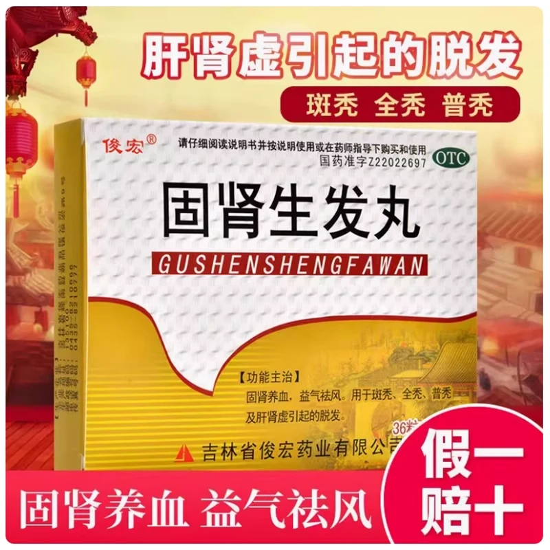 俊宏固肾生发丸144粒 固肾养血益气祛风 用于斑秃全秃普秃及肝肾虚引起的脱发