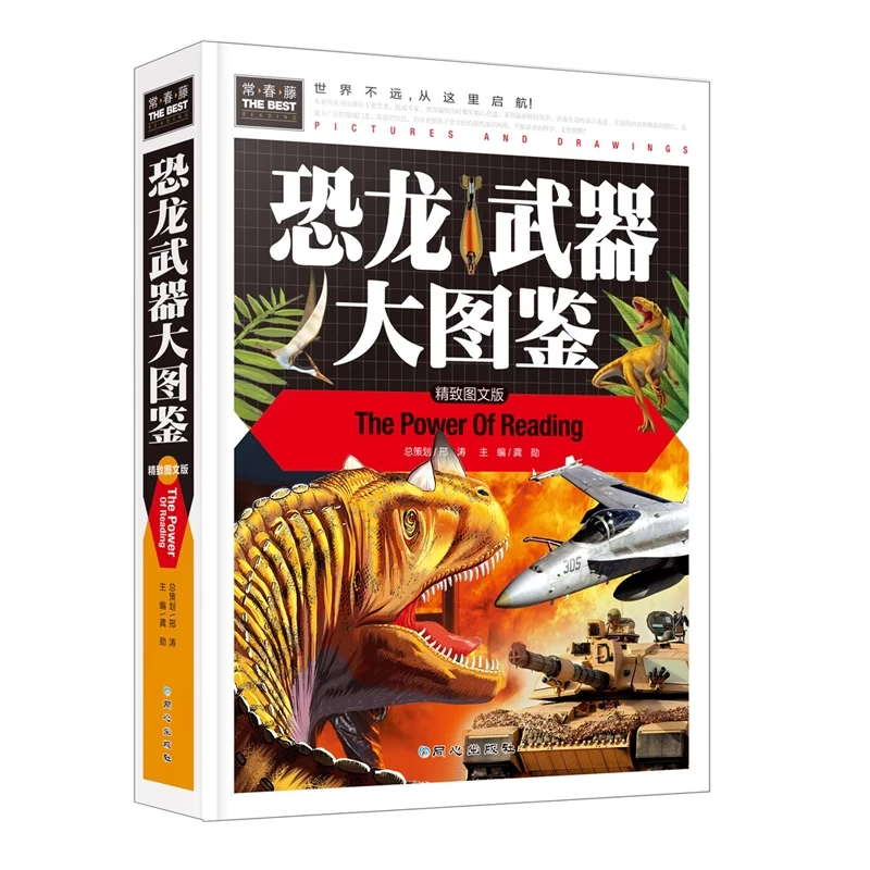 恐龙武器大图鉴精装彩图版三四五六年级小学生课外书儿童百科全书