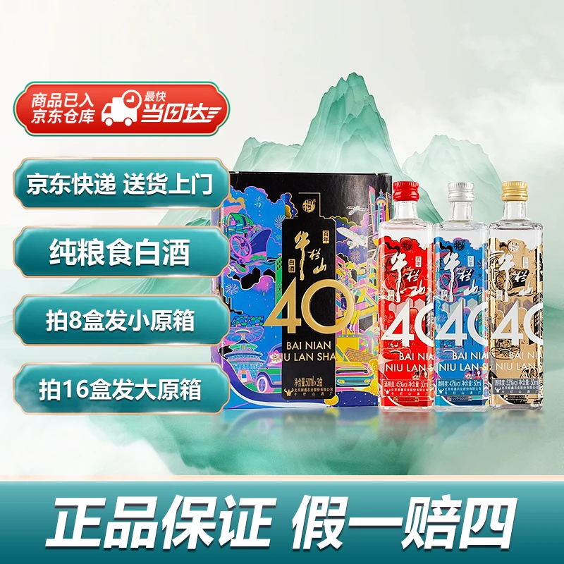 牛栏山40周年纪念酒【送货上门】浓香型白酒纯粮酒小酒礼盒50ml*3瓶