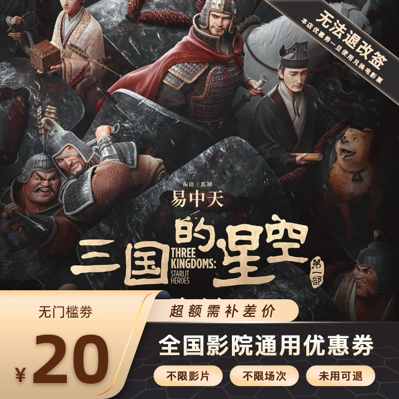 【三国的星空第一部】单人20元电影票代金券，超额需补差价