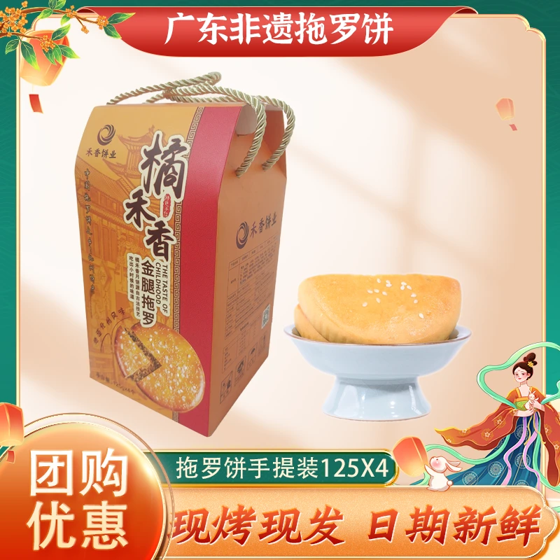 橘禾香拖罗饼1斤手提装 化州拖罗月饼 125g X 4个