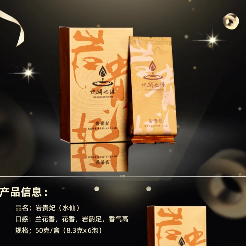 坑涧之源 岩贵妃水仙 中火 花果香 6泡品鉴装