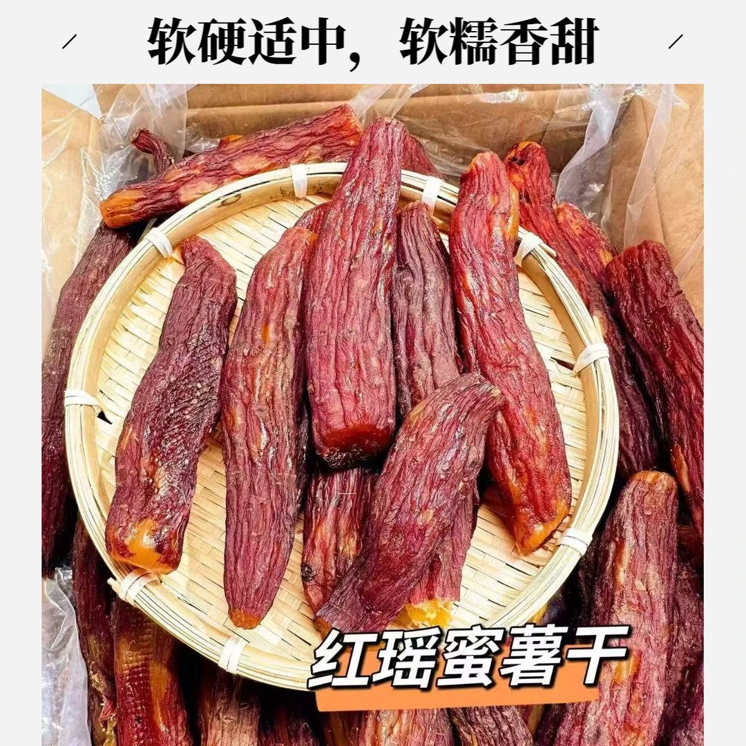 红瑶蜜薯干 农家晾晒软硬适中软糯香甜 阳光棚晾晒带皮薯干宿舍解馋小零食