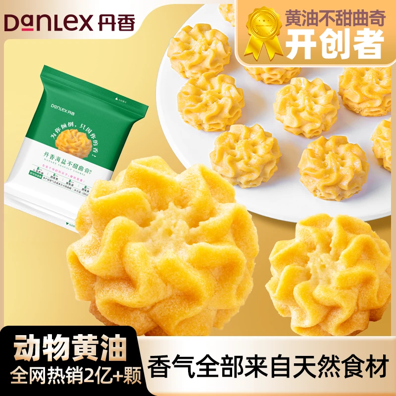 【零食大赏】丹香黄油不甜曲奇3袋*100g五种口味高档零食下午茶