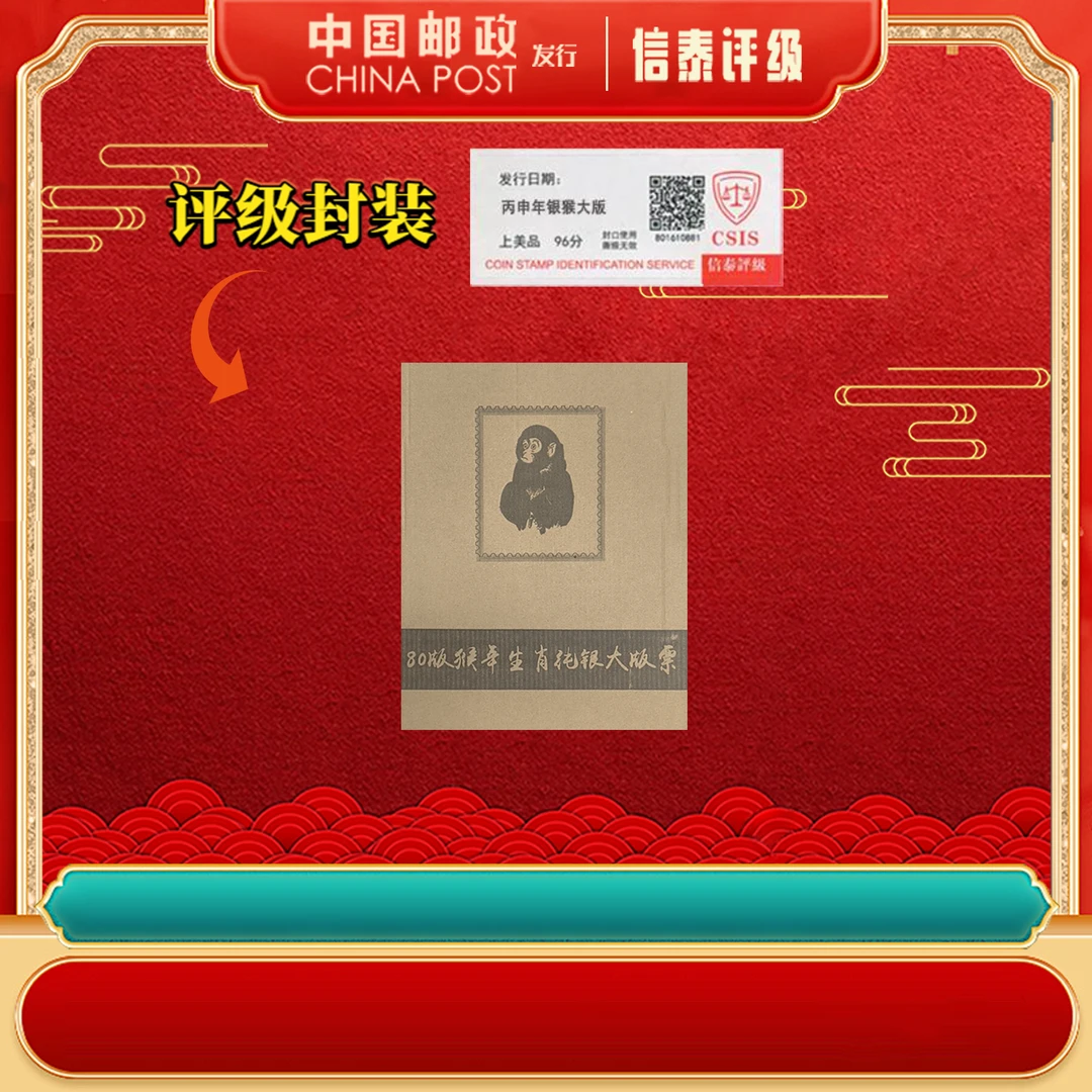 2023年 生肖瑰宝 庚申年银猴大版珍藏 上美品96分 邮票 CSIS