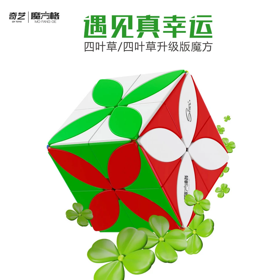 奇艺新品扭曲斜转四叶草升级星星魔方益智创意玩具实色顺滑