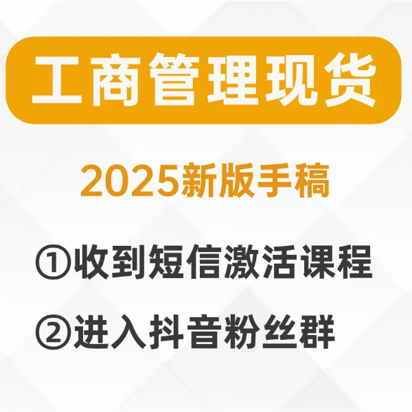 【IOS工商专享】工商管理15小时中级经济师手稿精讲课工商管理