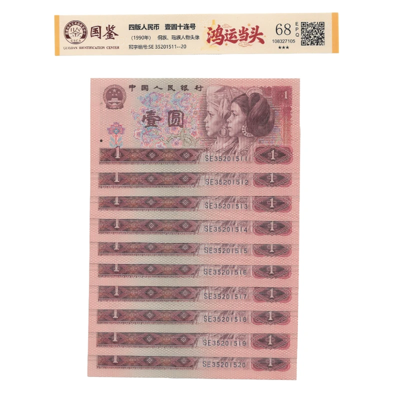 第四套人民币 901标十连号 国鉴评级号码随机发