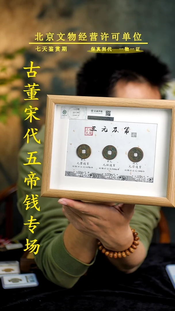 铜三元-----及第-真品