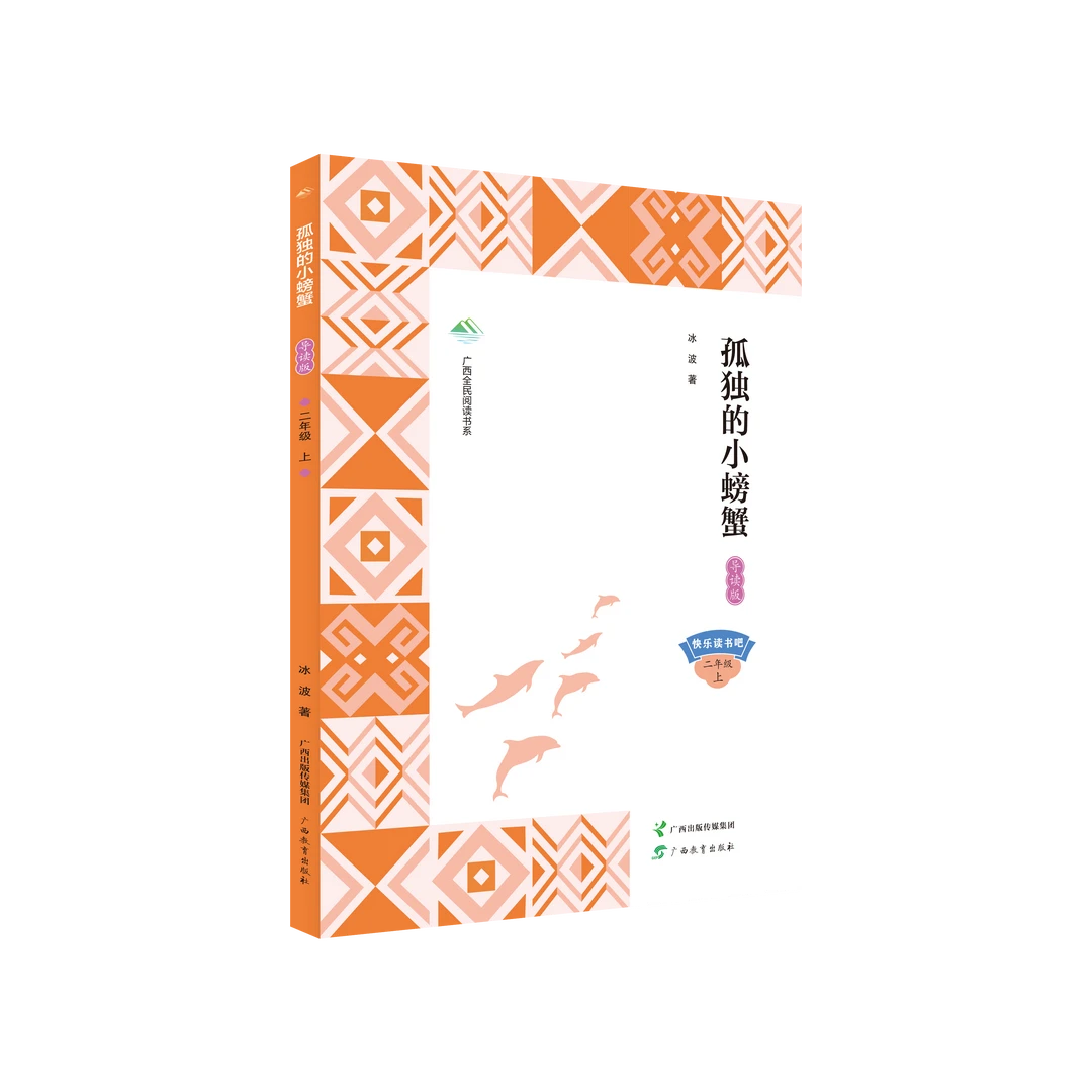 广西全民阅读书系·孤独的小螃蟹（导读版）