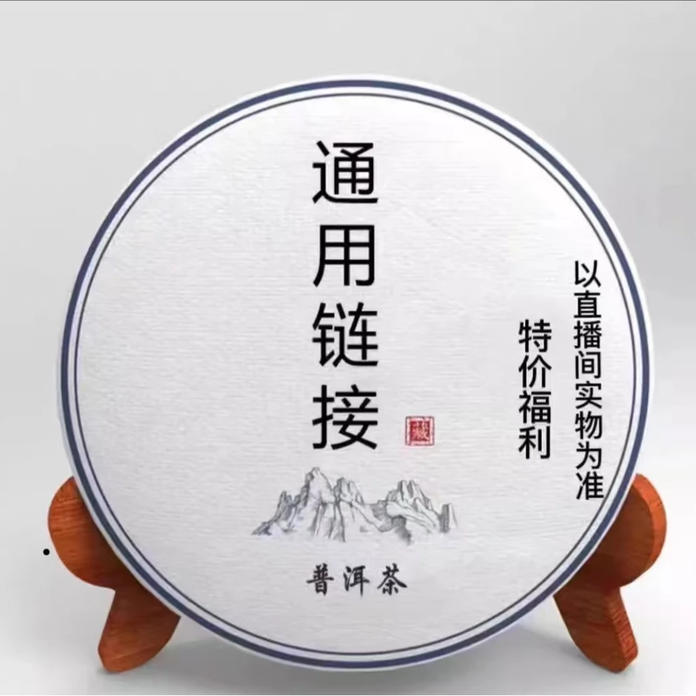 普洱茶通用链接，以直播间讲解为准