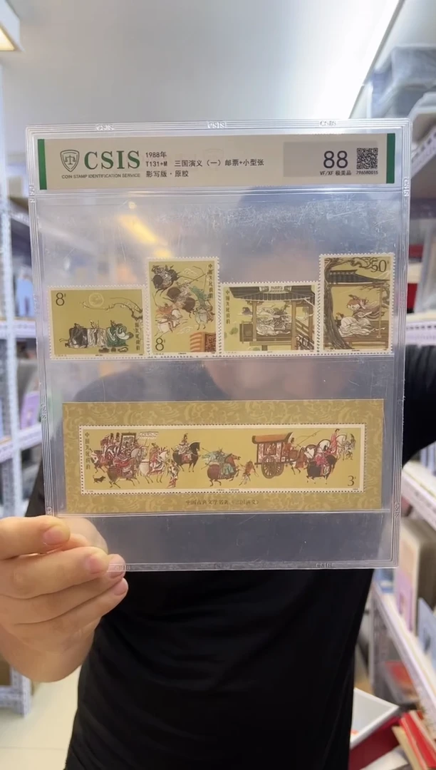 三国 一 套票+型张