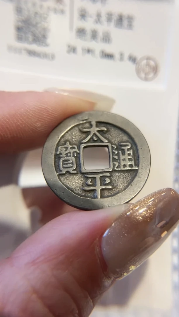 【闪购商品】铜传世吉泉 太平通宝 绝美品